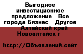 Выгодное инвестиционное предложение - Все города Бизнес » Другое   . Алтайский край,Новоалтайск г.